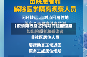 【疫情阻行路,疫情期间阻断道路】