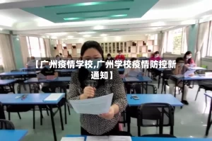 【广州疫情学校,广州学校疫情防控新通知】