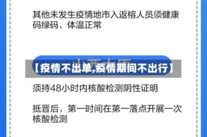 【疫情不出单,疫情期间不出行】