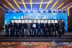 中海物流疫情/中海物流信息系统