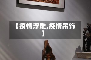 【疫情浮雕,疫情吊饰】