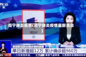 周宁肺炎疫情(周宁肺炎疫情最新消息)
