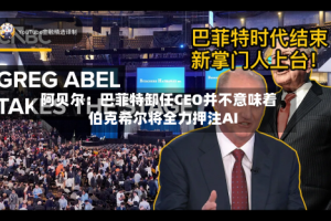 阿贝尔：巴菲特卸任CEO并不意味着伯克希尔将全力押注AI