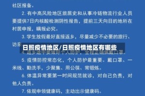 日照疫情地区/日照疫情地区有哪些