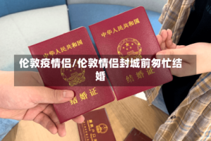伦敦疫情侣/伦敦情侣封城前匆忙结婚