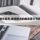 【疫情不裁员,疫情期间的裁员算不可抗力吗】