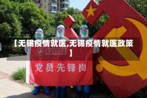 【无锡疫情就医,无锡疫情就医政策】