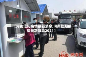 【河南信阳疫情最新消息,河南信阳疫情最新消息2021】