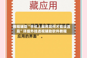 教程辅助“手机上麻将如何才能设置赢”详细外挂透视辅助软件教程