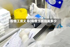 疫情工资义乌(疫情工资应发多少)