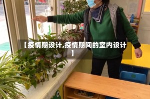 【疫情期设计,疫情期间的室内设计】