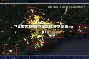 卫星监控疫情(卫星实时监控 高清app)