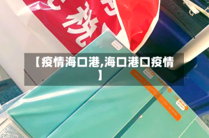 【疫情海口港,海口港口疫情】