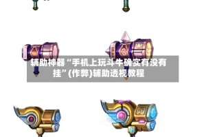 辅助神器“手机上玩斗牛确实有没有挂”(作弊)辅助透视教程