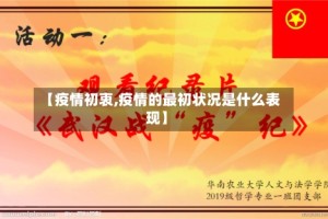 【疫情初衷,疫情的最初状况是什么表现】