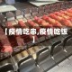【疫情吃串,疫情吃饭】