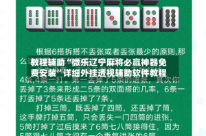 教程辅助“微乐辽宁麻将必赢神器免费安装”详细外挂透视辅助软件教程