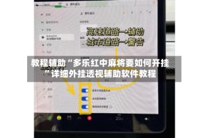 教程辅助“多乐红中麻将要如何开挂”详细外挂透视辅助软件教程