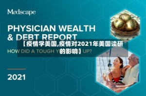 【疫情学美国,疫情对2021年美国读研的影响】