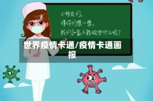 世界疫情卡通/疫情卡通画报