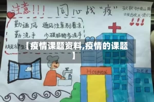【疫情课题资料,疫情的课题】
