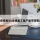 疫情复训(疫情复工复产复学政策)