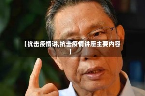 【抗击疫情讲,抗击疫情讲座主要内容】
