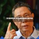 【抗击疫情讲,抗击疫情讲座主要内容】