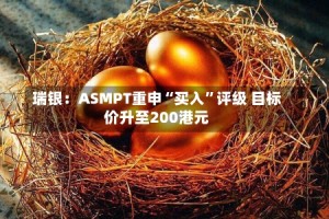 瑞银：ASMPT重申“买入”评级 目标价升至200港元