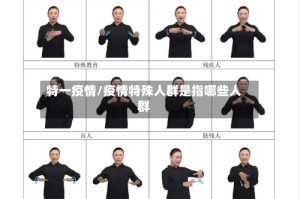 特一疫情/疫情特殊人群是指哪些人群