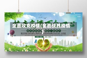 全面攻克疫情(全面战胜疫情)