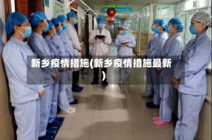 新乡疫情措施(新乡疫情措施最新)