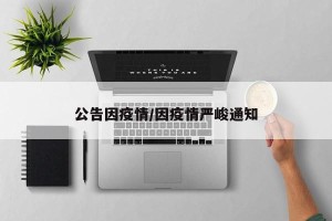 公告因疫情/因疫情严峻通知
