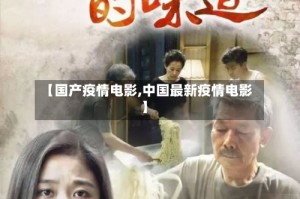 【国产疫情电影,中国最新疫情电影】
