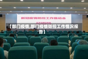 【部门疫情,部门疫情防控工作情况报告】