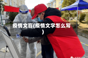 疫情文盲(疫情文字怎么写)