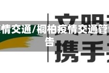 桐柏疫情交通/桐柏疫情交通管制通告
