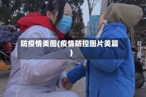 防疫情美图(疫情防控图片美篇)