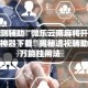 实测辅助“微乐云南麻将开挂神器下载”揭秘透视辅助万能挂用法
