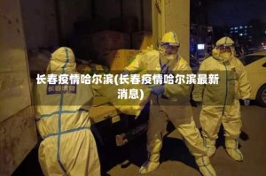 长春疫情哈尔滨(长春疫情哈尔滨最新消息)