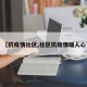 【抗疫情社区,社区抗疫情暖人心】