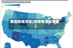 美国疫情滞留(因疫情滞留美国)