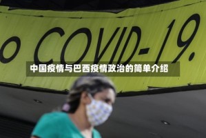 中国疫情与巴西疫情政治的简单介绍