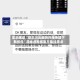 实测辅助“微乐河北麻将开挂神器下载软件”揭秘透视辅助万能挂用法