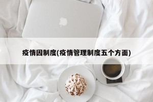 疫情因制度(疫情管理制度五个方面)