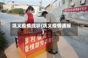 巩义疫情现状(巩义疫情通报)