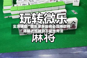 实测辅助“微乐家乡麻将必赢神软件”揭秘透视辅助万能挂用法