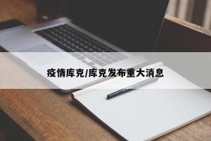 疫情库克/库克发布重大消息