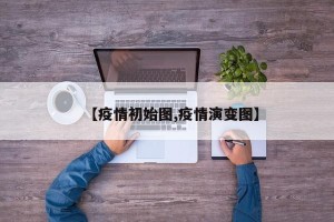 【疫情初始图,疫情演变图】