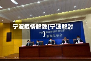 宁波疫情解除(宁波解封)